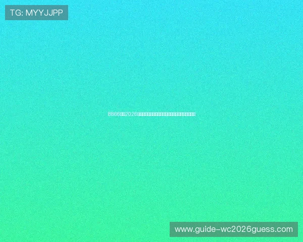8866体育2026世界杯赛场风云变幻，最新战术分析与比赛亮点解读